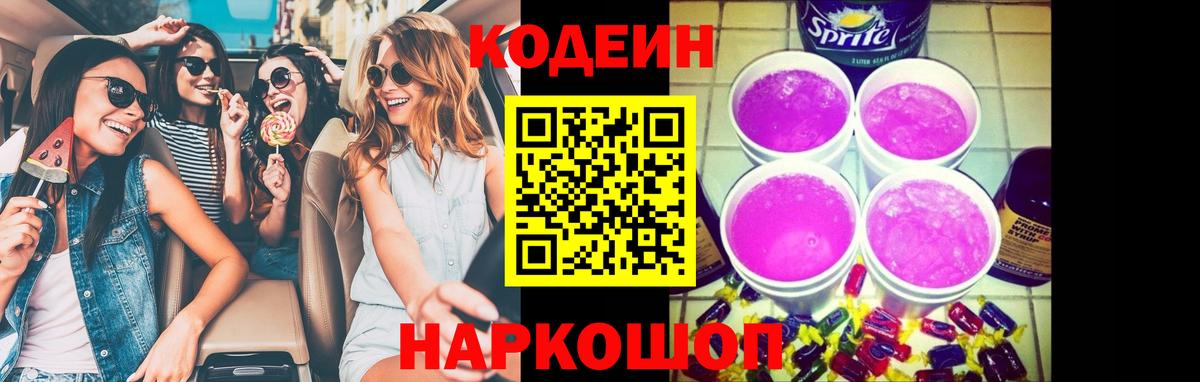 Кодеиновый сироп Lean Purple Drank  Вход с VPN  Кунгур 